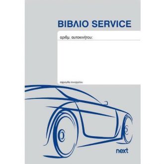 Next Βιβλίο service αυτοκινήτου 10.5x15ecm 20Φύλλα  00368