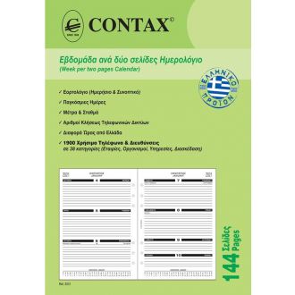 Contax ανταλλακτικό ημερολογίου Α5 14.8x21 εβδομαδιαίο σε 2 σελίδες 144 σελίδες 2022