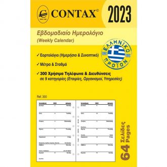 Contax ανταλλακτικό ημερολογίου 8x12.5 ημερήσιο 64σελίδες 2023