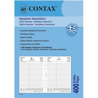 Contax ανταλλακτικό ημερολογίου Α5 14.8x21 ημερήσιο 2023